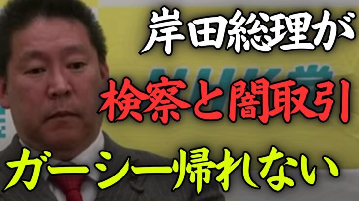 【3月3日会見】岸田総理と検察の闇取引が発覚したので、ガーシー帰国の可能性がかなり低くなった【立花孝志 NHK党 郵便法違反】