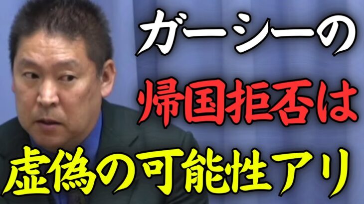 【3月7日最新会見】ガーシーの帰国しないというビデオメッセージに騙されるな！帰国する可能性はまだある【NHK党】