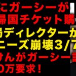 【ガーシー砲】ついにガーシー日本帰国チケット購入　ジャニーズ崩壊は3/7に決定か、TVディレクターの指摘　しみけんがガーシー詐欺で5000万円要求されていた…　（TTMつよし