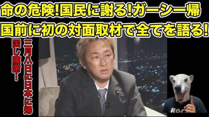 ガーシーが独占対面取材!3月8日の陳謝に向けて全てを語る…!【除名・懲罰委員会・国会・政治家・綾野剛・告訴・警察・逮捕・帰国】