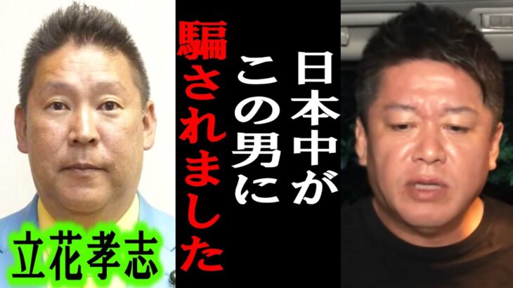 【ホリエモン】賢い人しか分かりません。立花孝志氏の党首辞任は●●の戦略です。以前にも・・【堀江貴文/東谷義和/ガーシー/成田悠輔/立花孝志/暇空茜/須田慎一郎/政治家女子48党/大津綾香】