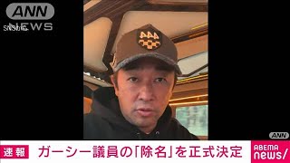 【速報】政治家女子48党・ガーシー議員が除名　参院本会議で決定　国会議員の資格失う(2023年3月15日)