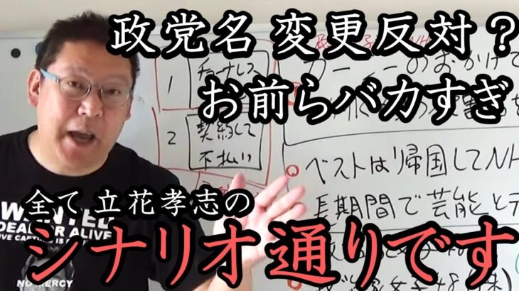 政党名変更でクレーム殺到！バ●が多いのでガーシー騒動と政治家女子48党のシナリオを改めて解説します。「NHKをぶっ壊すためにやってます」【NHK党 立花孝志 政治家女子48党 切り抜き 】 浜田議員