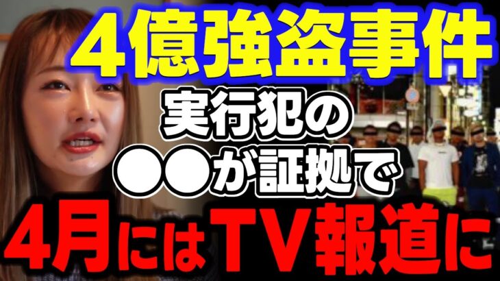 4億強盗事件の犯人はとんでもない証拠を残してたと発覚！警視庁捜査三課を舐めるな！　【山本武彦/ガーシー金ちゃんキムさやBADGE詐欺コレコレ正岡元樹久積篤史秋田新太郎金沙也みみたん東谷義和/切り抜き】