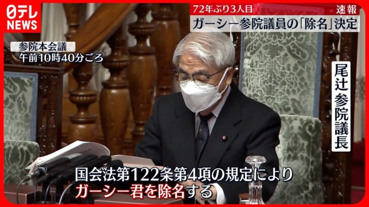 【ガーシー氏】「除名」決定　72年ぶり3人目