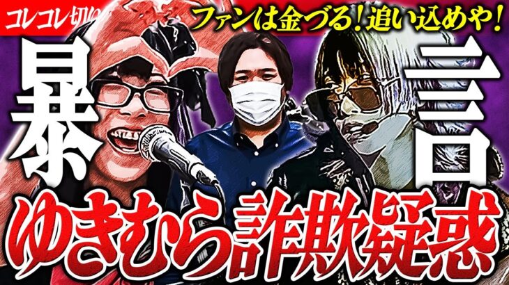 暴露【元騎士Aゆきむら】と狂信的ファンから受けた、い●め被害に恐怖…ファルコンで●悪リスナーを… #ツイキャス #コレコレ切り抜き