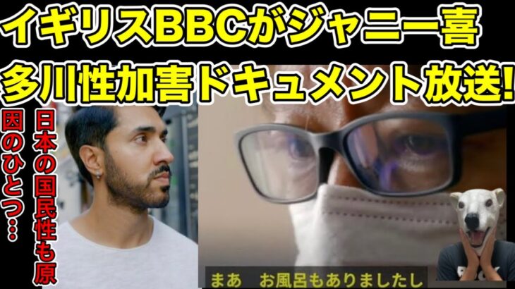 イギリスBBCニュースがジャニー喜多川ドキュメンタリー放送!内容がヤバ過ぎた…!【ジャニーズJr.・アイドル・文春・キンプリ・King & Prince・SMAP・忖度】