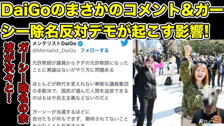 メンタリストDaiGoも思わずコメント!ガーシー除名で反対デモ発生し今後起きることとは…?【陳謝・懲罰委員会・国会・政治家・鈴木宗男・政治家女子48党・選挙・謝罪・有権者】