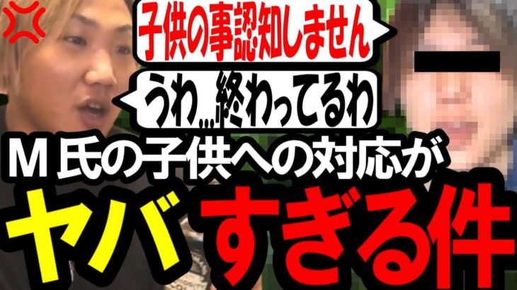 M氏の子供への対応がヤバすぎる…遂になあぼうが怒る〔なあぼう/ツイキャス/切り抜き/M氏〕