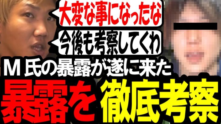 M氏の大考察&暴露SP 〔なあぼう/ツイキャス/切り抜き/M氏〕