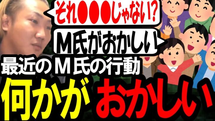 最近のM氏の行動がおかしい件について〔なあぼう/ツイキャス/切り抜き/m氏〕