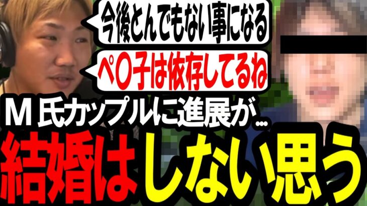 【最新】M氏カップルは結婚しないと思う〔なあぼう/ツイキャス/切り抜き/m氏〕