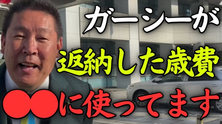 ガーシーを税金泥棒と罵った方は反省してください。NHK党はガーシーから返納された歳費をこのように使ってます【立花孝志】