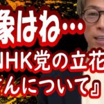 『NHK党の立花さんについて・・・』田村淳の呼吸【切り抜き動画】