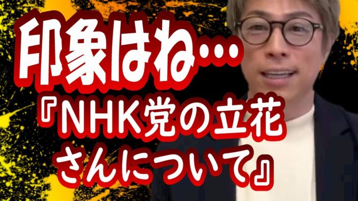 『NHK党の立花さんについて・・・』田村淳の呼吸【切り抜き動画】