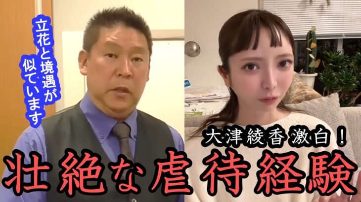 母と絶縁！子役時代から虐待を受けた壮絶な幼少期を激白！大津綾香 新党首は「強くて優しくて戦える」立花イズムを持ち合わせたとても期待できる政治家です！【 NHK党 政治家女子48党 立花孝志 切り抜き】