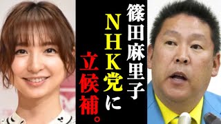 【ホリエモン】立花孝志のNHK党から篠田麻里子が立候補する件について。#ホリエモン#堀江貴文#ホリエモン切り抜き#ガーシー