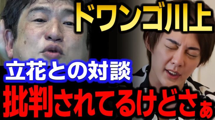 【青汁王子】ドワンゴ川上とNHK党立花の放送事故の対談見たんだけどさ…　【三崎優太/ガーシー/リハック/ひろゆき/成田悠輔/東谷義和/切り抜き】