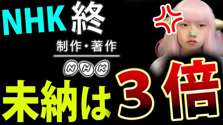 【NHK 受信料】未納者は３倍 徴収！規約改正 値上げ【値下げ NHK受信料 4月1日より 最新情報 テレビオワコン】