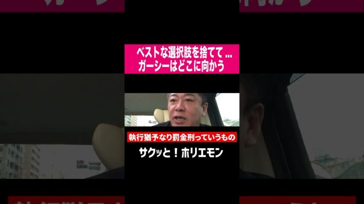 【ホリエモン】ベストな選択肢はNHK党立花氏から提示されてたはずだが…  それを捨ててガーシーはどこへ向かうのか #shorts