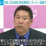 NHK党立花氏党首辞任　ガーシー議員『迷惑かけてない』(2023年3月8日)