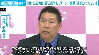 NHK党立花氏党首辞任　ガーシー議員『迷惑かけてない』(2023年3月8日)