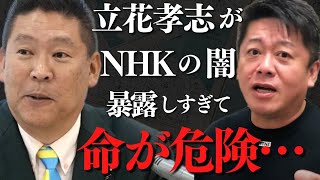 NHKが遂にガチギレし立花孝志が●害される寸前…腐敗しきったNHKの内部情報も暴露【 ホリエモン 立花孝志 ガーシー nhk 裏金 】