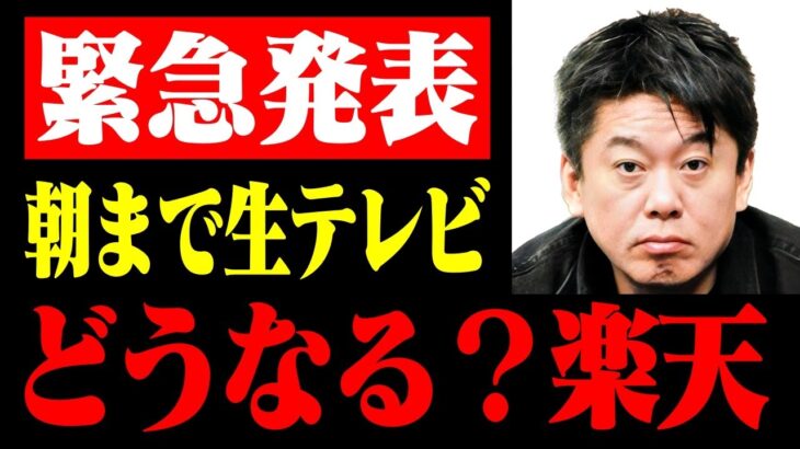 三木谷さん、本当に借り換えられますか？って言うか足りませんよね…僕は恐怖でしかないです【楽天モバイル/朝生/NewsPicks/ホリエモン/堀江貴文/切り抜き】