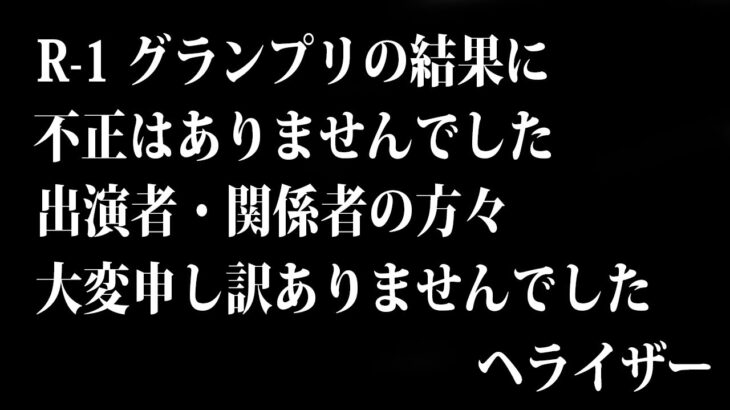 【謝罪】R-1グランプリ に 不正及びヤラセ行為はありませんでした　　　　【不正 疑惑！ヤラセ！優勝 田津原理音 R1】