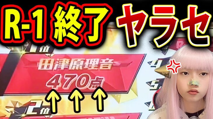 R-1グランプリ 不正 疑惑！ヤラセ！優勝 田津原理音  放送事故【R1 不正 BPO 準決勝ネタ ヤラセ ピン芸人】