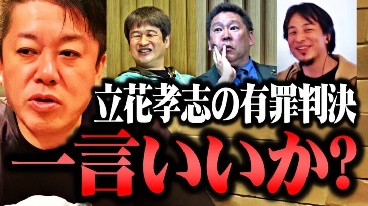 【ホリエモン】立花孝志に有罪判決が出たけど腰を抜かしました…川上量生との緊急対談の裏側とひろゆきについて重い口を開く【ReHacQ リハック 高橋洋一 浜田聡 ガーシー ひろゆき 堀江貴文 切り抜き】