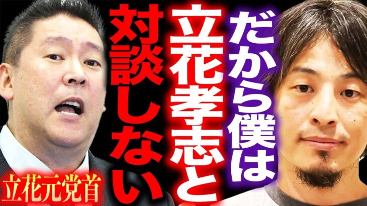 【ひろゆき】※だから僕は立花孝志と対談するのを辞めた※ReHacQの緊急対談を見て彼のある目的に気づいてしまいました…【切り抜き ひろゆき切り抜き hiroyuki NHK党 川上量生 ガーシー】