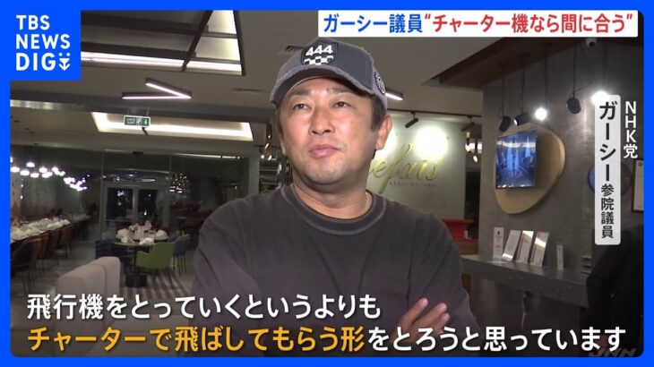 ガーシー議員「チャーター機使えば参院本会議まだ間に合う」一方、実現困難か｜TBS NEWS DIG