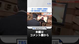 国会議員→容疑者　一夜で立場が様変わり…ガーシー前議員に逮捕状　国際手配へ　  | TBS NEWS DIG #shorts