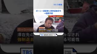 【速報】ガーシー容疑者に旅券返納命令　国際手配へ　外務省 | TBS NEWS DIG #shorts