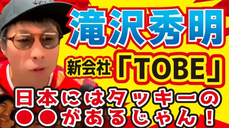 タッキーの新会社「TOBE」には●●があるじゃん！？