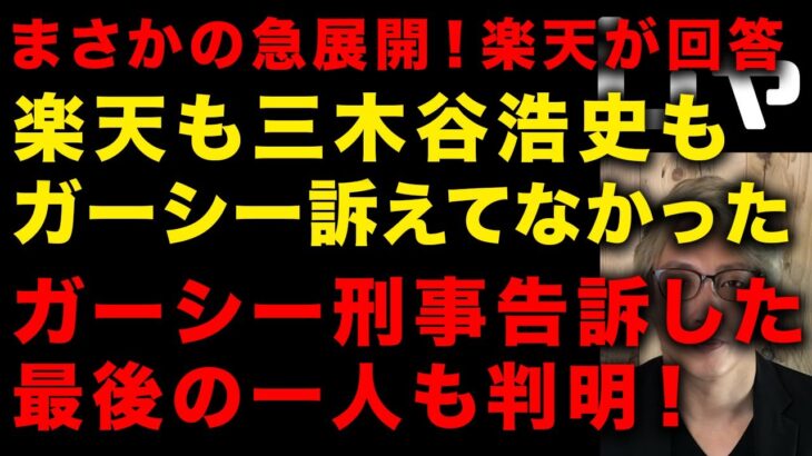 【ガーシー砲】楽天がまさかの回答「楽天も三木谷氏はガーシーを訴えてない」　ガーシーを刑事告訴した最後の一人が判明しました　まさかのあの人でした　（TTMつよし