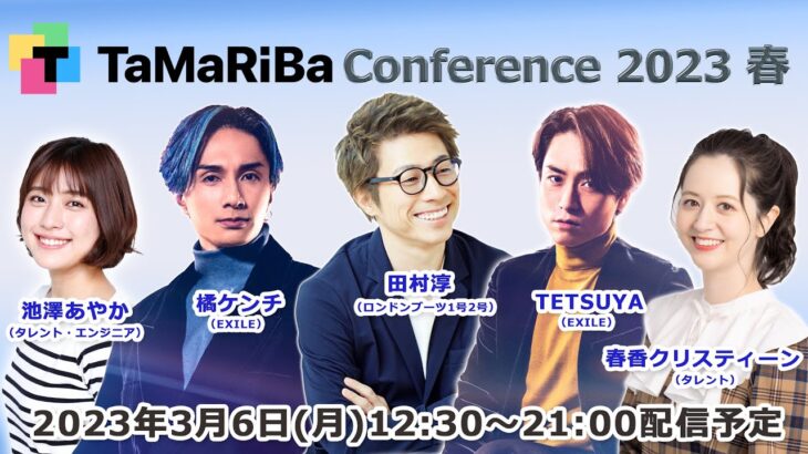 TaMaRiBa Conference 2023春