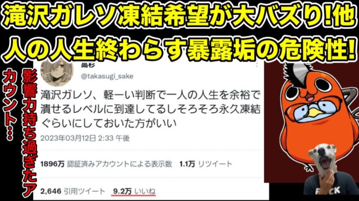 人気暴露Twitterアカウント滝沢ガレソは凍結されるべき!トレンドにまで上がって大激論へ…!【sns・インフルエンサー・コレコレ・学校・スシロー・埼玉栄高校・tiktok】