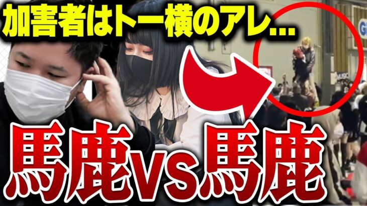 【トー横界隈】ヤバい女VSヤバい女の相談が意味不明過ぎてコレコレ困惑…話題のあの動画の人物に被害を受けた地雷女さんがヤバ過ぎる…