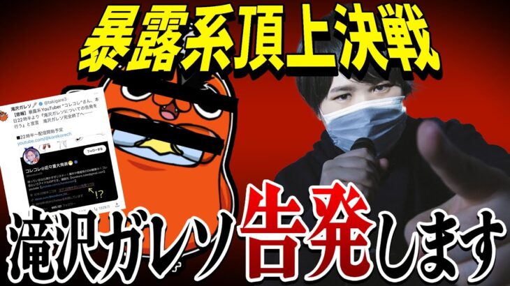 【コレコレVS滝沢ガレソ】現在炎上中の滝沢ガレソの告発で超大物youtuberが被害にあっている事が発覚…まさかの内容にコレコレドン引き…