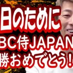『WBC 侍JAPAN 優勝おめでとう!!』田村淳の呼吸【切り抜き動画】