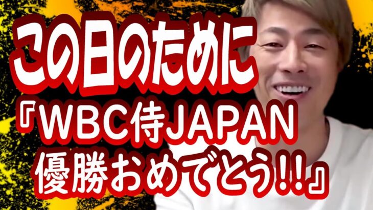 『WBC 侍JAPAN 優勝おめでとう!!』田村淳の呼吸【切り抜き動画】