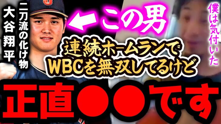 【ひろゆき 速報】※大谷翔平は正直●●です※WBCで故意●球を投げられてたんですけど、、、【切り抜き 論破 ひろゆき切り抜き ひろゆきの部屋 kirinuki ガーシーch ホームラン 韓国戦】