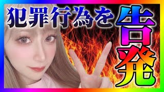 【緊急生放送】有名YouTuberからやばすぎる犯罪行為を告発したいと連絡！本人と通話すると喧嘩になってやばいことに！