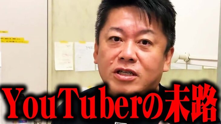 【ホリエモン】今後YouTuberがどうなっていくのか正直に話します。もしかしたら近い未来…【中田敦彦のyoutube大学 高橋洋一チャンネル 堀江貴文】