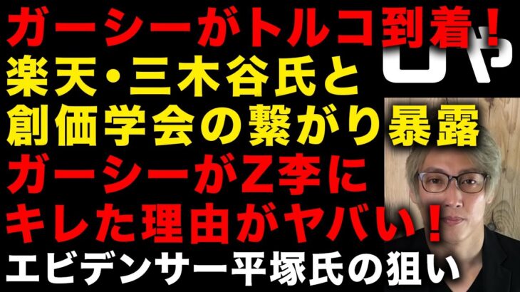 【ガーシー砲】ガーシーが本当にトルコ到着　楽天・三木谷氏と創価学会の繋がりが暴露　ガーシーがZ李にガチ切れした理由ヤバい　エビデンサー平塚氏の武勇伝　（TTMつよし