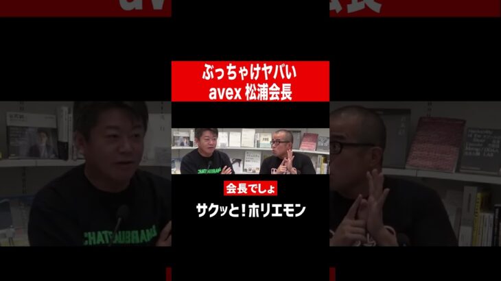 【ホリエモン】ぶっちゃけヤバいavex松浦会長　#shorts