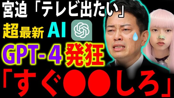 chatGPT-4「 宮迫博之 の テレビ復帰 は●●しろ」人間とAIの違い【GPT-4 最新情報 AI会話 コント】