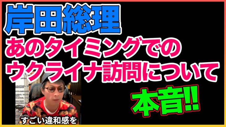 岸田総理このタイミングでのウクライナ訪問について本音【岸田総理】【田村淳】 【ガーシーch】【アーシーch】！！  〜切り抜き〜